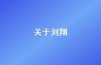 关于刘翔73句汇总 关于刘翔73句汇总