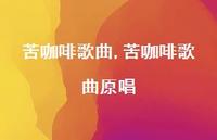 苦咖啡歌曲原唱【精品文案100句】 苦咖啡歌曲原唱【精品文案100句】