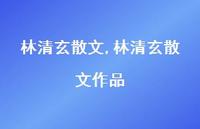 林清玄散文作品【精品文案100句】 林清玄散文作品【精品文案100句】