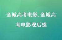 全城高考电影观后感【100句文案精选】 全城高考电影观后感【100句文案精选】