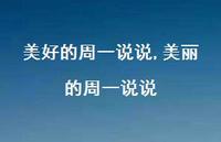美丽的周一说说【精选100句】 美丽的周一说说【精选100句】