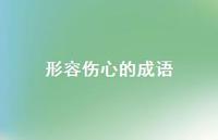 形容伤心的成语41句汇总 形容伤心的成语41句汇总