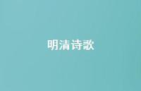 明清诗歌62句汇总 明清诗歌62句汇总