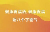 健康祝福语八个字霸气【100句文案精选】