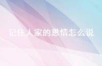 记住人家的恩情怎么说(精选59句)