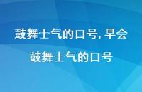 早会鼓舞士气的口号【100句文案精选】