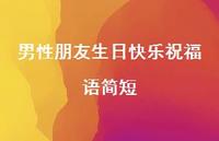 男性朋友生日快乐祝福语简短合集64句精选