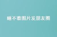 睡不着图片发朋友圈58句汇总