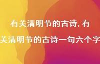 有关清明节的古诗一句六个字【精品文案100句】 有关清明节的古诗一句六个字【精品文案100句】