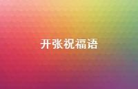 开张祝福语50句汇总
