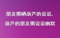 葫芦的朋友圈说说幽默【100句文案】 葫芦的朋友圈说说幽默【100句文案】