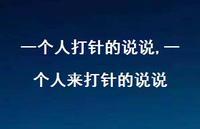 一个人来打针的说说【100句文案】 一个人来打针的说说【100句文案】