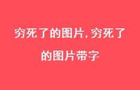 穷死了的图片带字(100句) 穷死了的图片带字(100句)