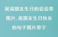祝朋友生日快乐的句子图片带字(100句)