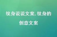 纹身的创意文案【100句文案】 纹身的创意文案【100句文案】