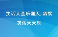 幽默笑话天天乐【精品文案100句】 幽默笑话天天乐【精品文案100句】
