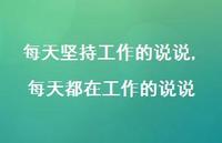 每天都在工作的说说【精选100句】