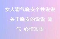关于晚安的说说 霸气 心情短语【100句文案】 关于晚安的说说 霸气 心情短语【100句文案】