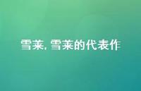 雪莱的代表作【精品文案100句】 雪莱的代表作【精品文案100句】