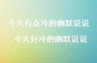 今天好冷的幽默说说【精品文案100句】