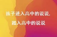 踏入高中的说说(100句)