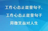 工作心态正能量句子 用微笑面对人生(100句) 工作心态正能量句子 用微笑面对人生(100句)