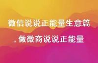做微商说说正能量【精选100句】 做微商说说正能量【精选100句】