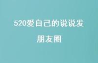 520爱自己的说说发朋友圈【100句精选短句合集】