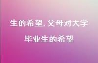 父母对大学毕业生的希望【100句文案精选】