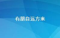 有朋自远方来49句汇总 有朋自远方来49句汇总