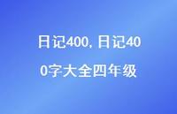 日记400字大全四年级【100句文案精选】