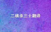 二桃杀三士翻译43句汇总