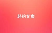 赴约文案【100句精选短句合集】