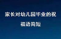 家长对幼儿园毕业的祝福语简短合集51句精选 家长对幼儿园毕业的祝福语简短合集51句精选