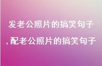 配老公照片的搞笑句子(100句)