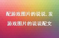 发游戏图片的说说配文(100句)