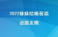 2022妹妹结婚祝福语朋友圈合集56句精选