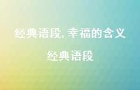 幸福的含义经典语段【100句文案精选】 幸福的含义经典语段【100句文案精选】