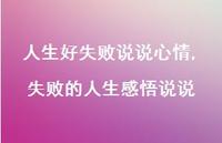 失败的人生感悟说说(100句)