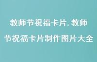 教师节祝福卡片制作图片大全【100句文案精选】 教师节祝福卡片制作图片大全【100句文案精选】
