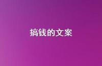 搞钱的文案【100句精选短句合集】 搞钱的文案【100句精选短句合集】