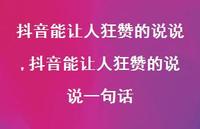抖音能让人狂赞的说说一句话【100句文案】