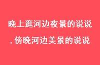 傍晚河边美景的说说(100句) 傍晚河边美景的说说(100句)
