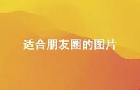 适合朋友圈的图片61句汇总 适合朋友圈的图片61句汇总