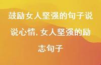 女人坚强的励志句子(100句)
