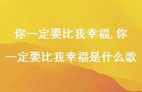 你一定要比我幸福是什么歌【100句文案精选】
