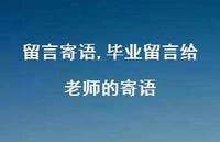 毕业留言给老师的寄语【100句文案精选】