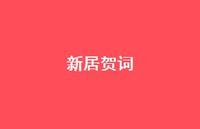 新居贺词55句汇总 新居贺词55句汇总
