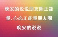 心态正能量朋友圈晚安的说说【100句文案】 心态正能量朋友圈晚安的说说【100句文案】