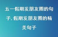 假期发朋友圈的精美句子(100句)
